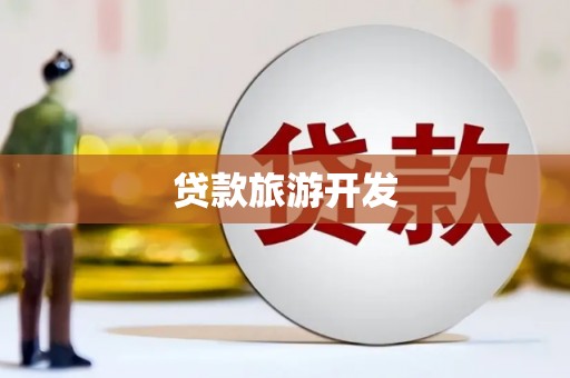 德兴贷款旅游开发