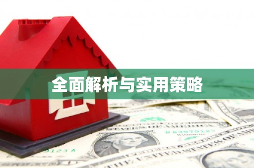 德兴全面解析与实用策略