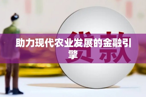 德兴助力现代农业发展的金融引擎