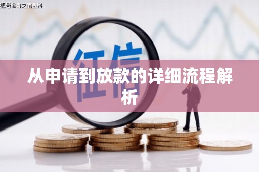 德兴从申请到放款的详细流程解析