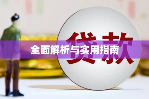 德兴全面解析与实用指南