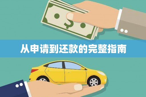 德兴从申请到还款的完整指南