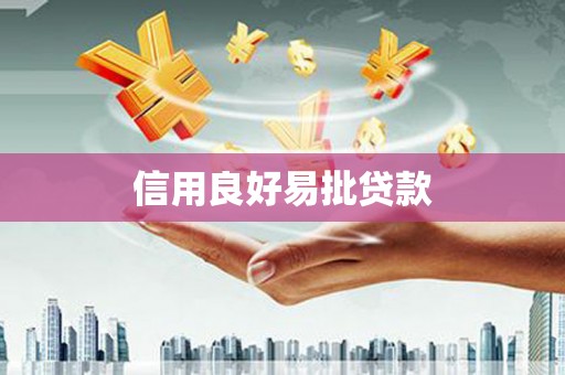 德兴信用良好易批贷款