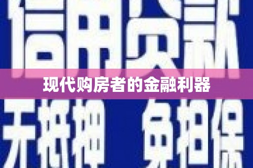 德兴现代购房者的金融利器