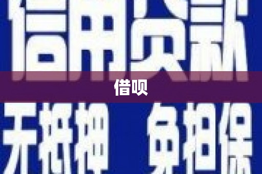 德兴借呗