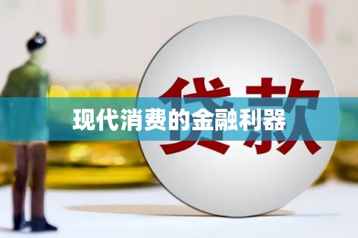 德兴现代消费的金融利器