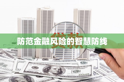 德兴防范金融风险的智慧防线