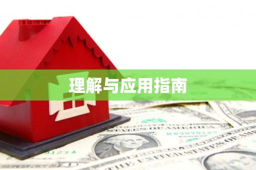 德兴理解与应用指南