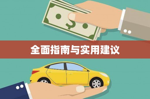 德兴全面指南与实用建议