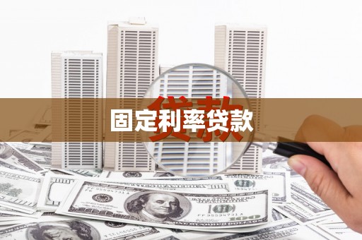 德兴固定利率贷款