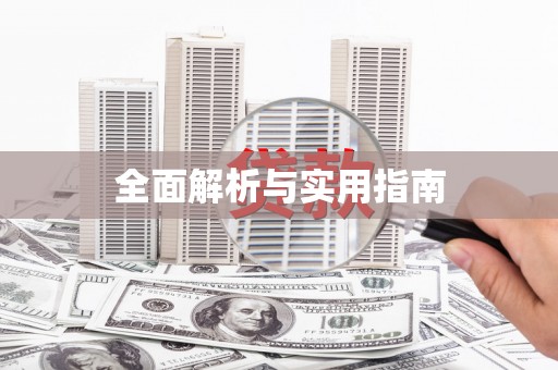 德兴全面解析与实用指南