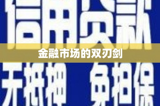 德兴金融市场的双刃剑