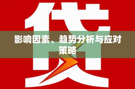 德兴影响因素、趋势分析与应对策略