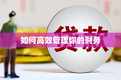 德兴如何高效管理你的财务