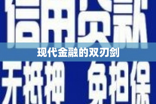 德兴现代金融的双刃剑