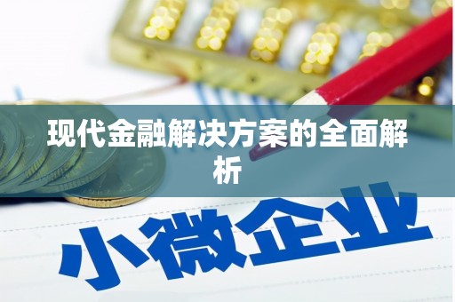 德兴现代金融解决方案的全面解析
