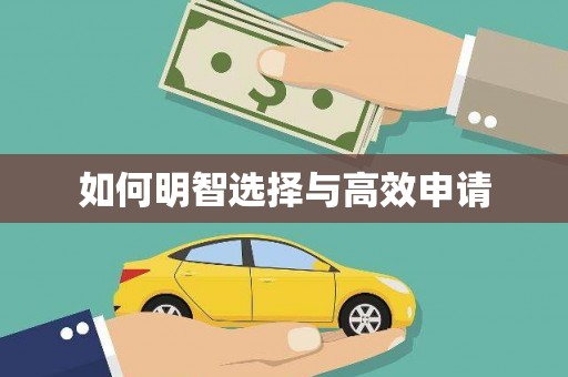 德兴如何明智选择与高效申请