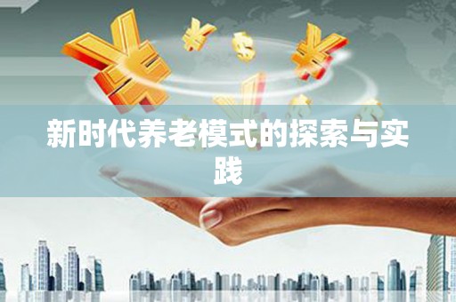 德兴新时代养老模式的探索与实践