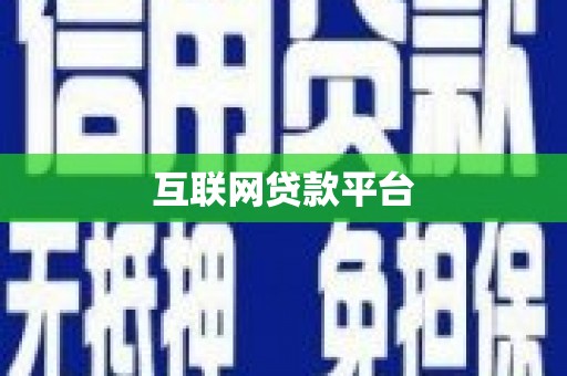 德兴互联网贷款平台