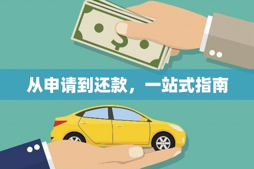 德兴从申请到还款，一站式指南