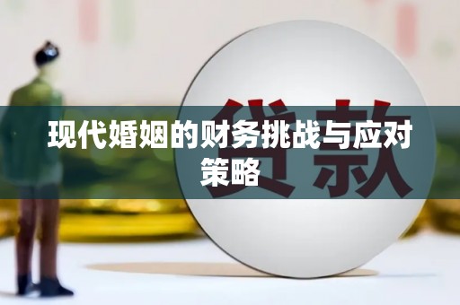 德兴现代婚姻的财务挑战与应对策略