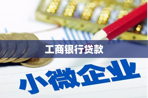 德兴工商银行贷款
