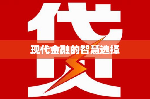 德兴现代金融的智慧选择
