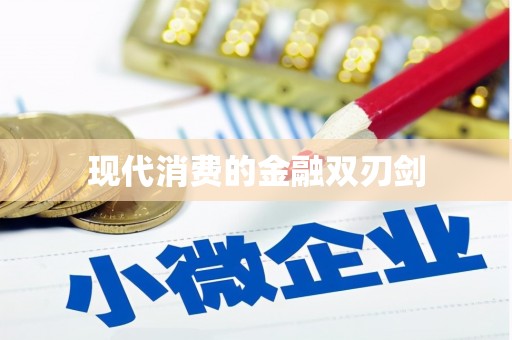 德兴现代消费的金融双刃剑