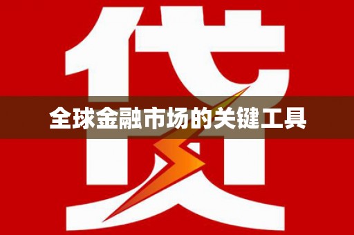 德兴全球金融市场的关键工具