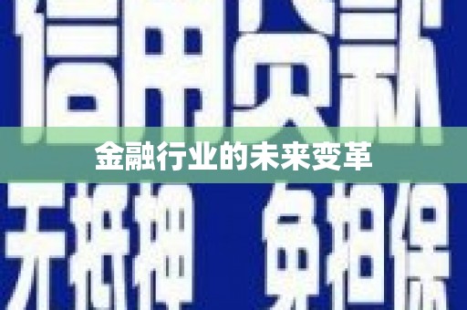 德兴金融行业的未来变革