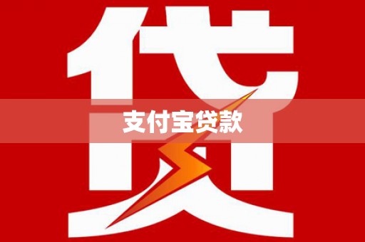 德兴支付宝贷款