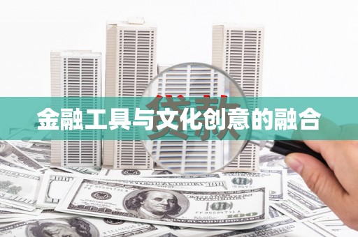 德兴金融工具与文化创意的融合