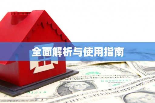 德兴全面解析与使用指南