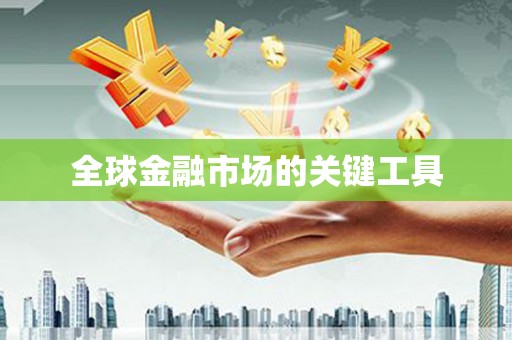 德兴全球金融市场的关键工具