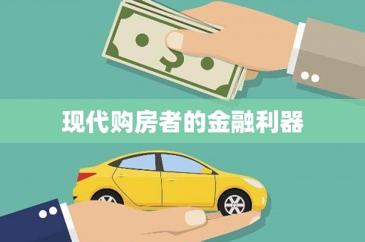 德兴现代购房者的金融利器
