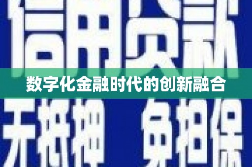 德兴数字化金融时代的创新融合