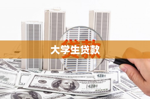 德兴大学生贷款