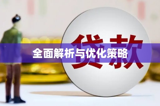 德兴全面解析与优化策略