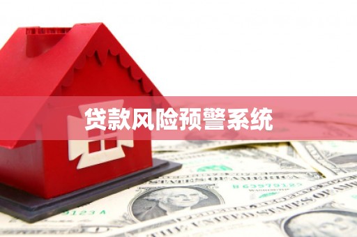 德兴贷款风险预警系统