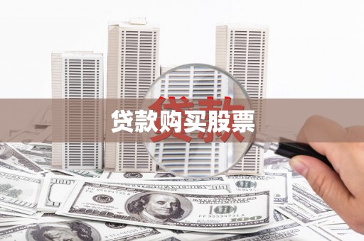 德兴贷款购买股票